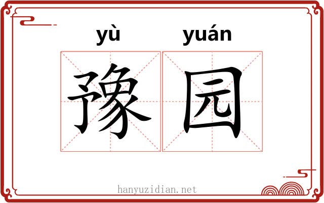 豫园