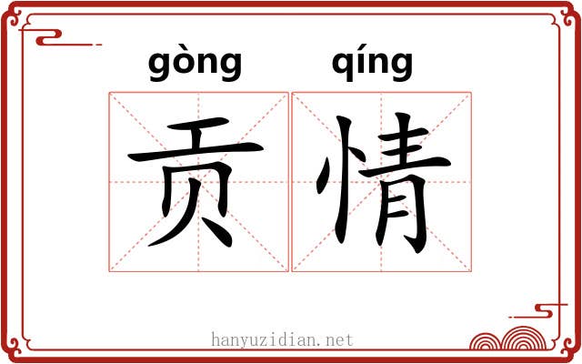 贡情 贡情