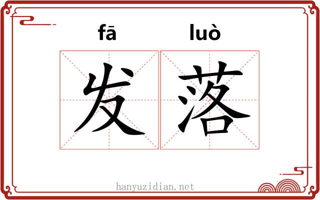 发落 发落