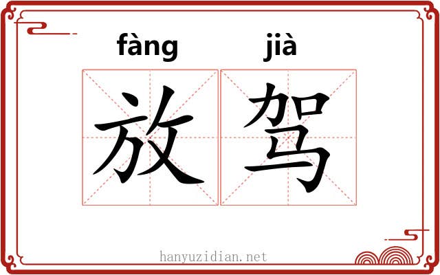 放驾 放驾