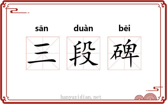 三段碑