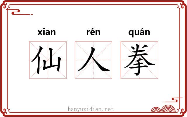 仙人拳