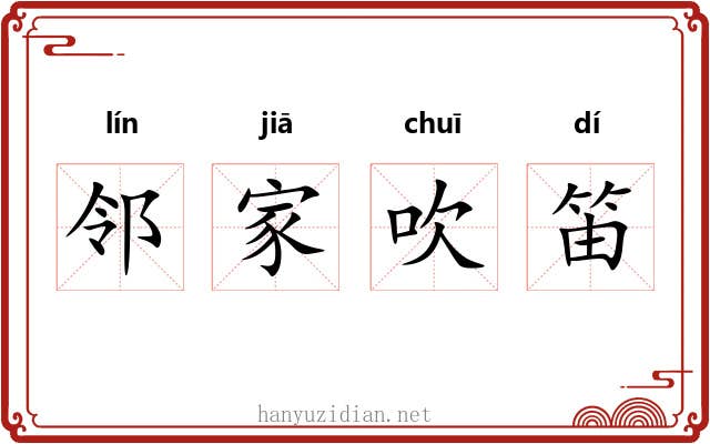 邻家吹笛