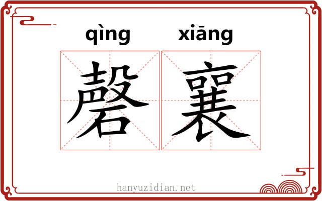 磬襄
