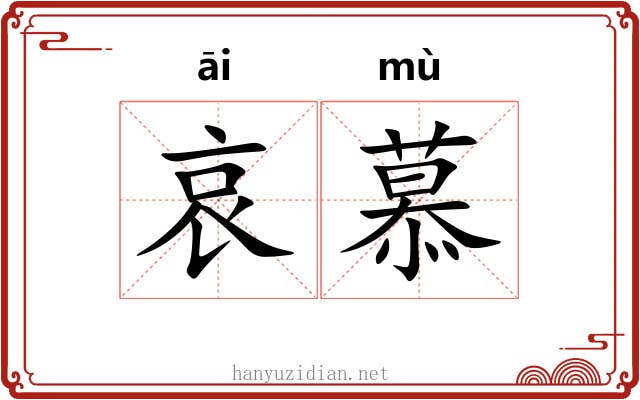 哀慕