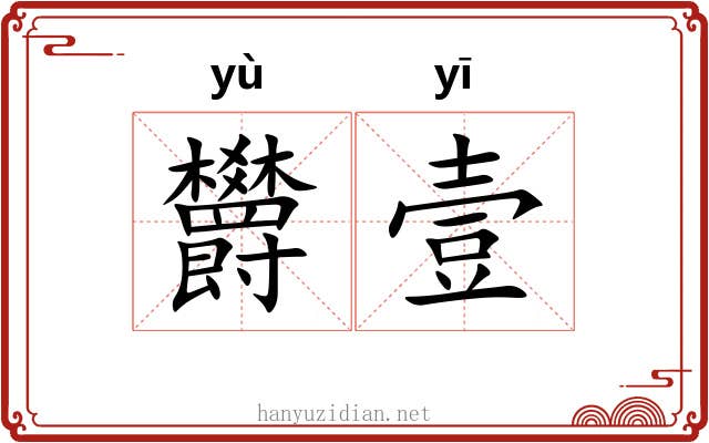 欝壹
