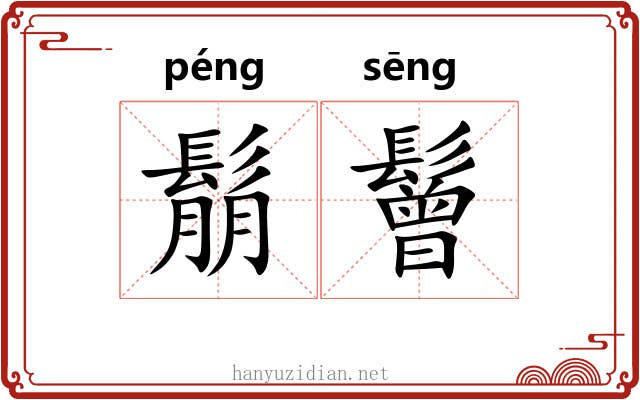 鬅鬙