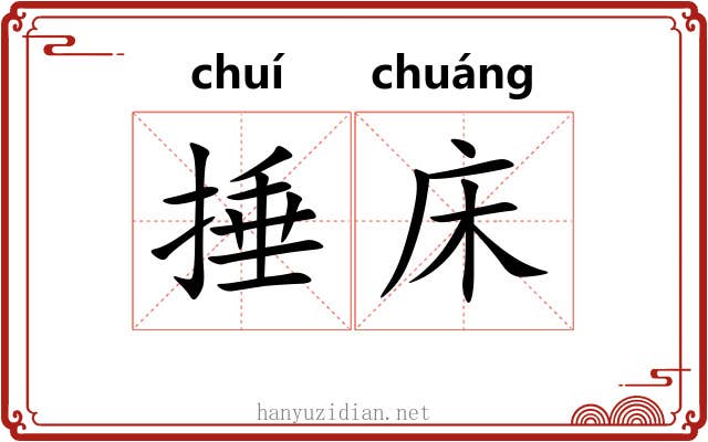 捶床