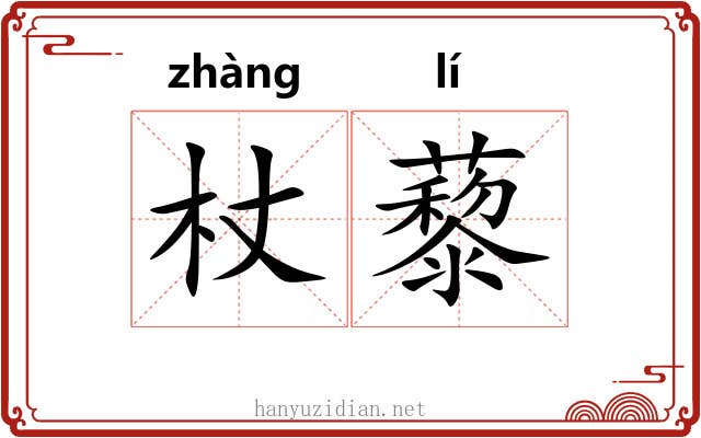 杖藜