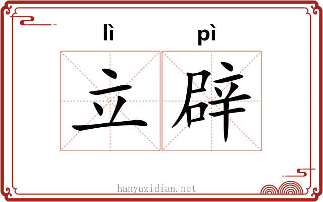 立辟 立辟