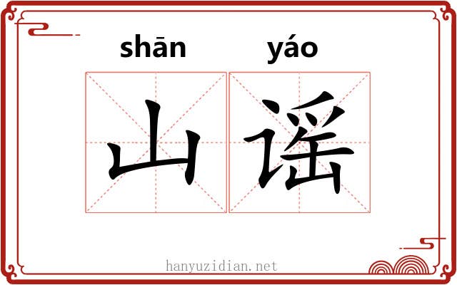 山谣