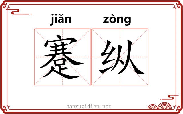 蹇纵