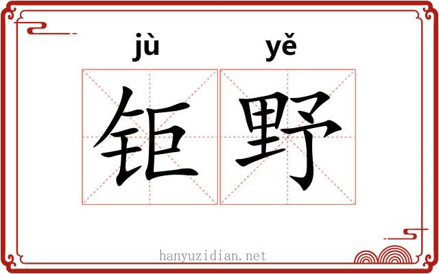 钜野