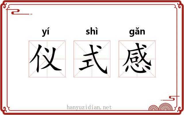仪式感 仪式感