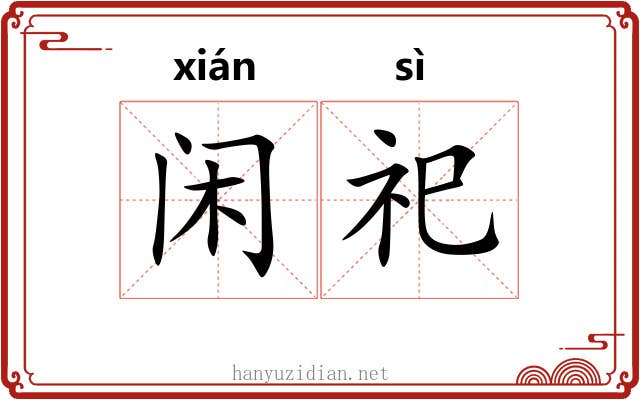闲祀