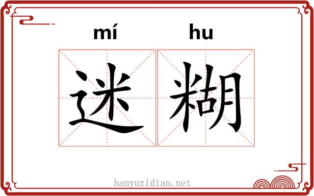 迷糊
