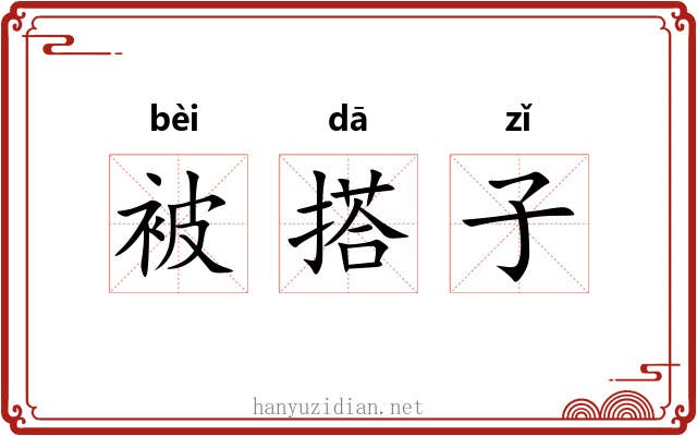 被搭子 被搭子