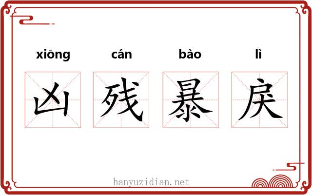 凶残暴戾 凶残暴戾