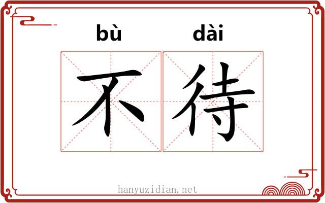 不待