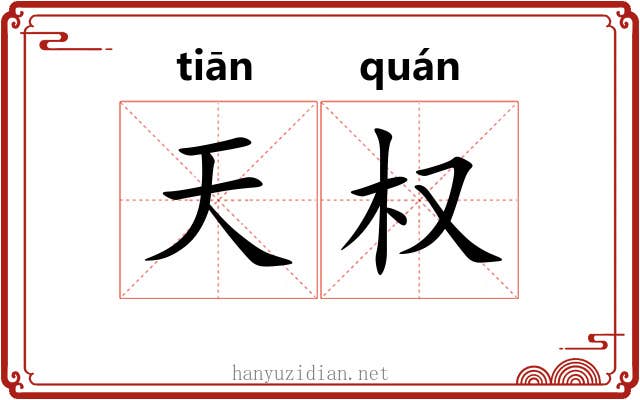 天权 天权