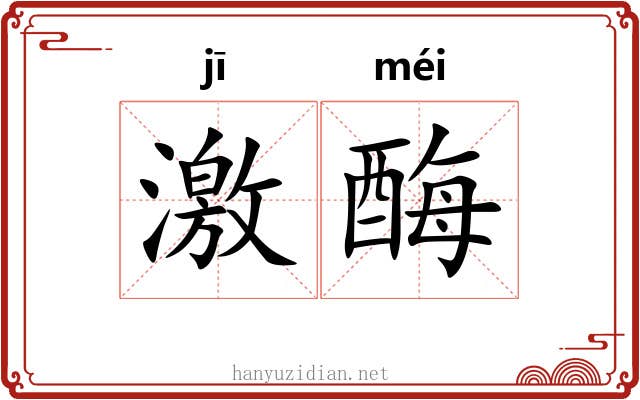 激酶