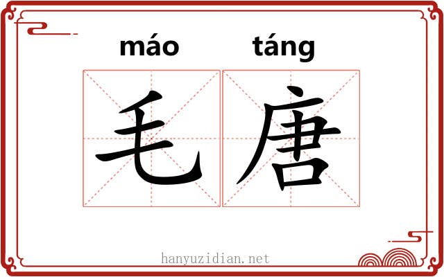 毛唐 毛唐