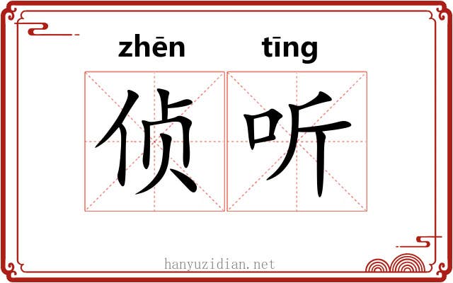 侦听