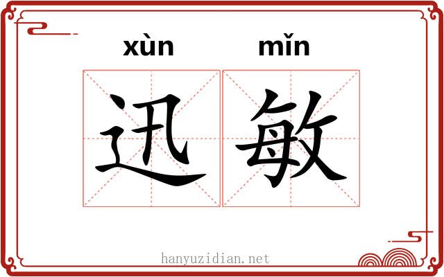 迅敏