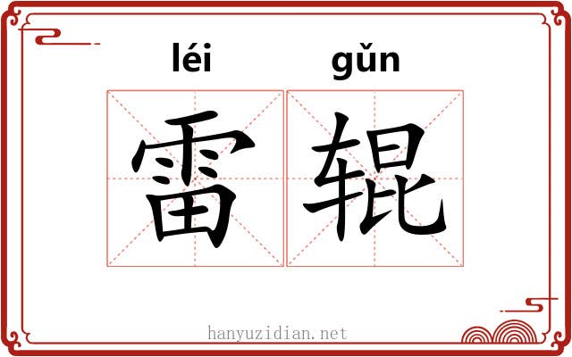 雷辊