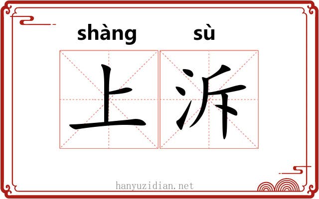 上泝
