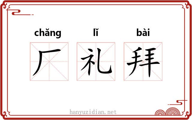 厂礼拜