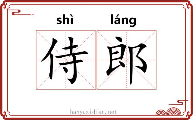 侍郎