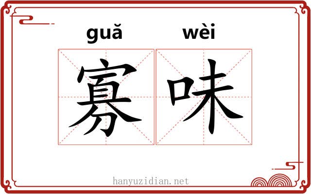 寡味
