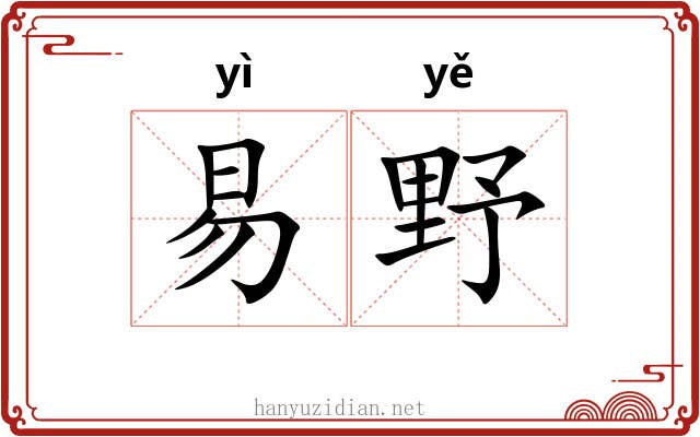 易野 易野