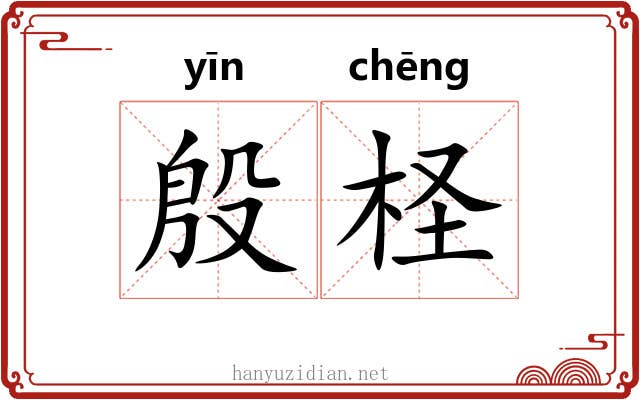 殷柽