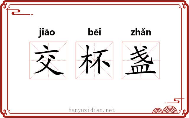 交杯盏 交杯盏