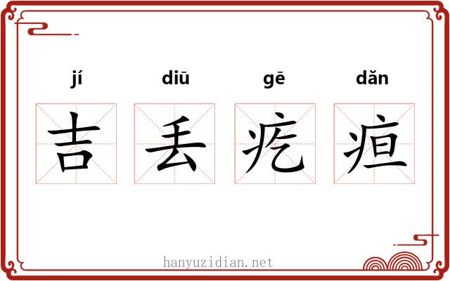 吉丢疙疸