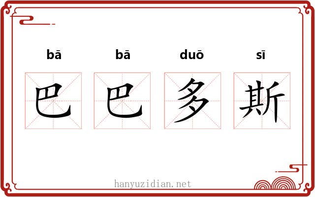 巴巴多斯
