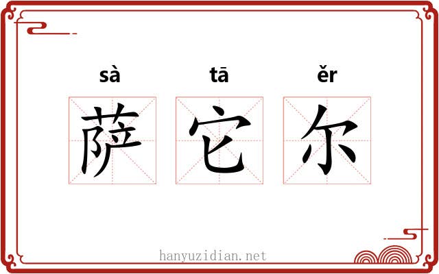 萨它尔