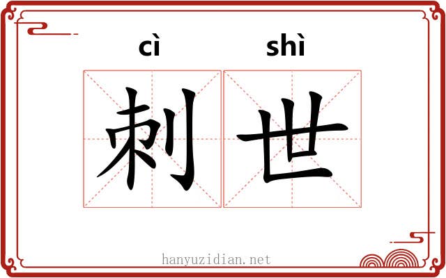 刺世 刺世