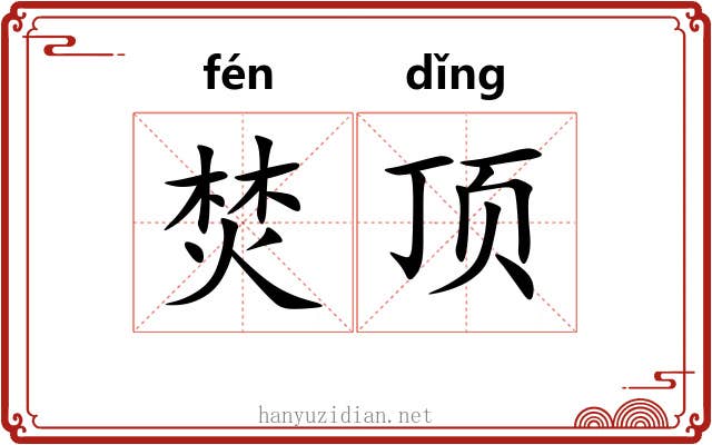 焚顶 焚顶