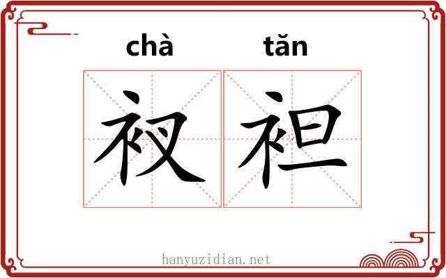 衩袒