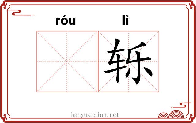 𫐓轹
