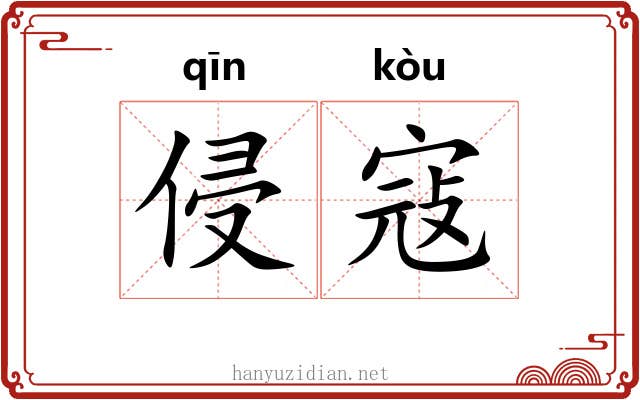 侵寇