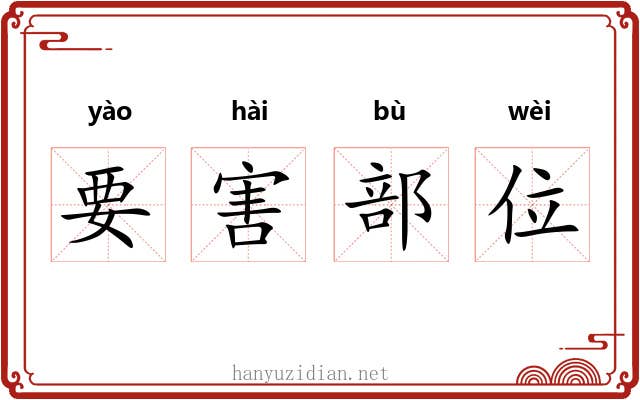 要害部位