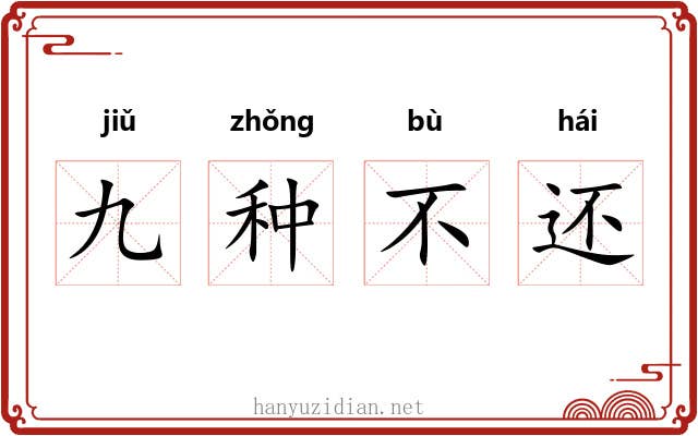九种不还