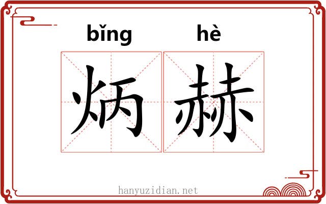 炳赫