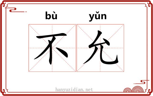 不允