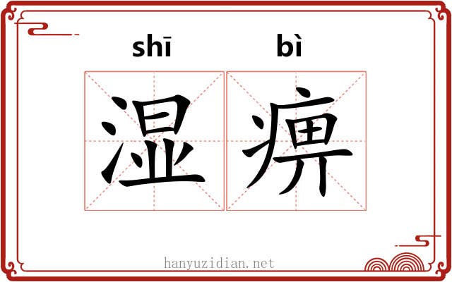 湿痹