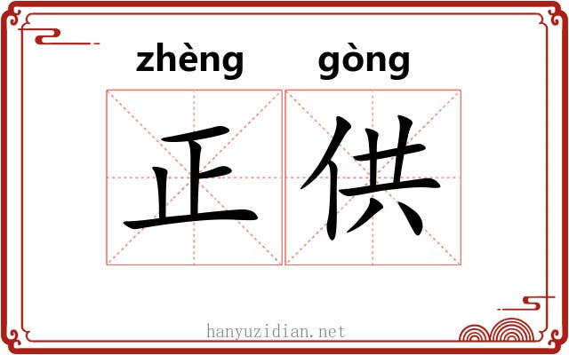 正供